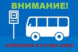 Временные изменения в расписании автобусов
