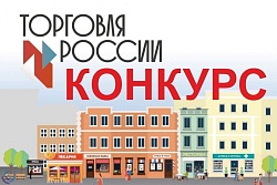 Стартовал прием заявок на ежегодный конкурс «Торговля России»