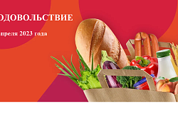 Ежегодная традиционная выставка «Сибпродовольствие» 