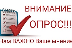 Приглашаем принять участие в опросе на тему: удовлетворенность потребителей уровнем обеспечения доступности объектов торговли, сферы услуг и общественного питания