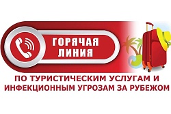 О проведении «горячей линии» по туристическим услугам и инфекционным угрозам за рубежом