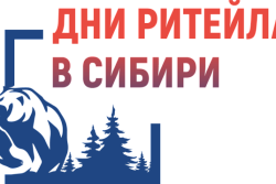 «Дни ритейла в Сибири» 