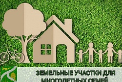 У МНОГОДЕТНЫХ СЕМЕЙ ГОРОДА УСТЬ-КУТА ЕСТЬ ВОЗМОЖНОСТЬ БЕСПЛАТНО ПОЛУЧИТЬ ЗЕМЕЛЬНЫЙ УЧАСТОК В СОБСТВЕННОСТЬ